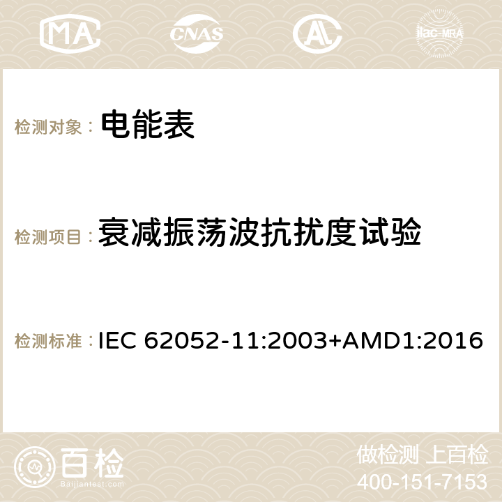 衰减振荡波抗扰度试验 交流电测量设备 通用要求、试验和试验条件第11部分:测量设备 IEC 62052-11:2003+AMD1:2016 7.5.7