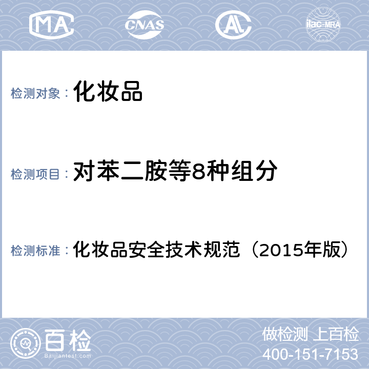 對苯二胺等8種組分 化妝品安全技術規范（2015年版） 化妝品安全技術規范（2015年版） 第4章7.1