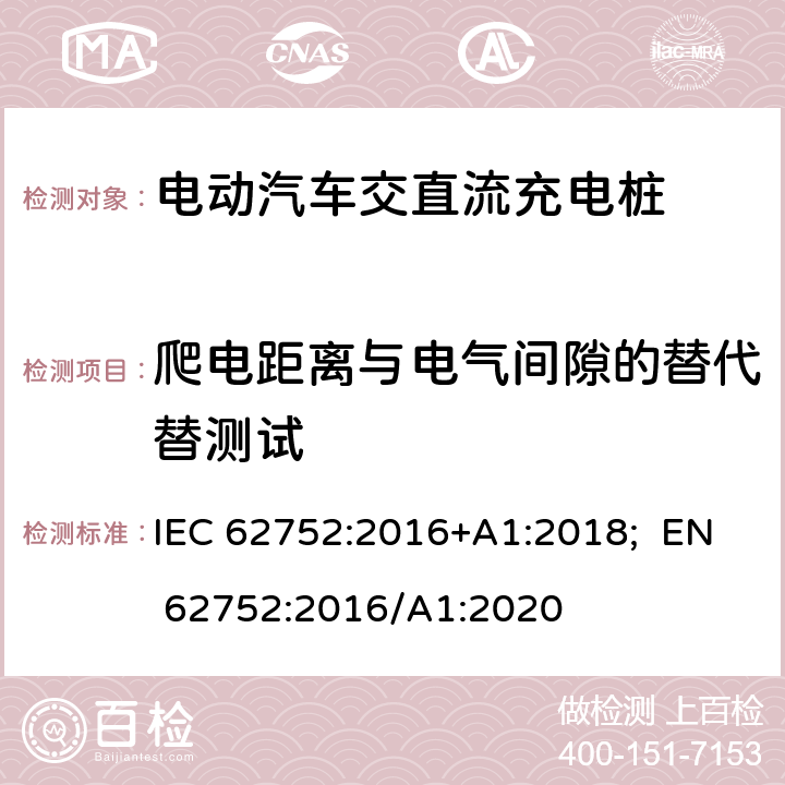 爬电距离与电气间隙的替代替测试 电动汽车模式2充电的缆上控制与保护装置（IC-CPD） IEC 62752:2016+A1:2018; EN 62752:2016/A1:2020 9.27