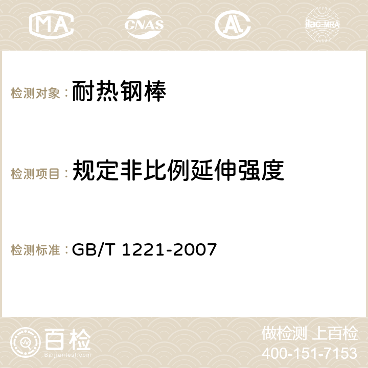 规定非比例延伸强度 耐热钢棒 GB/T 1221-2007 7.4/8