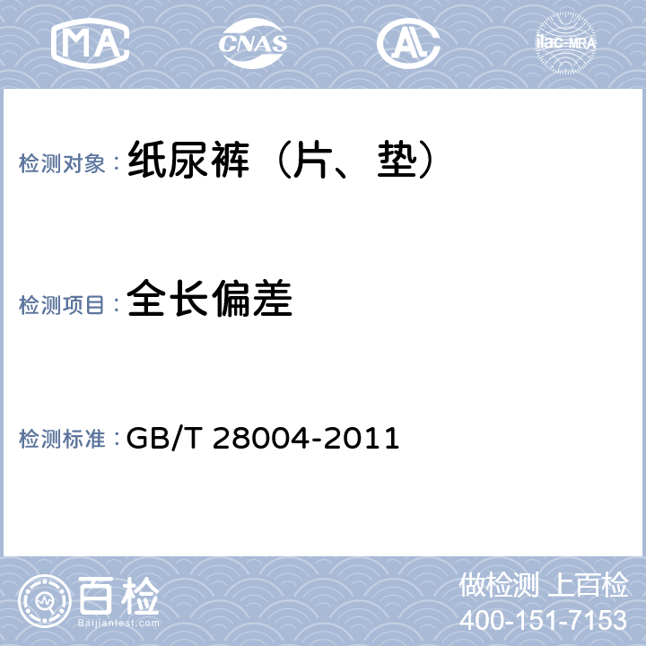 全长偏差 纸尿裤（片、垫） GB/T 28004-2011