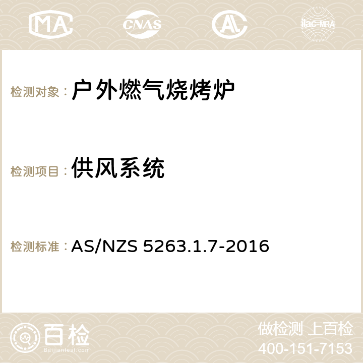 供风系统 燃气产品 第1.1；家用燃气具 AS/NZS 5263.1.7-2016 5.1