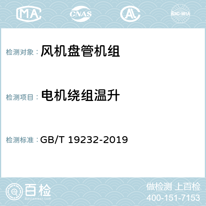 电机绕组温升 《风机盘管机组》 GB/T 19232-2019 （ 7.17 ）