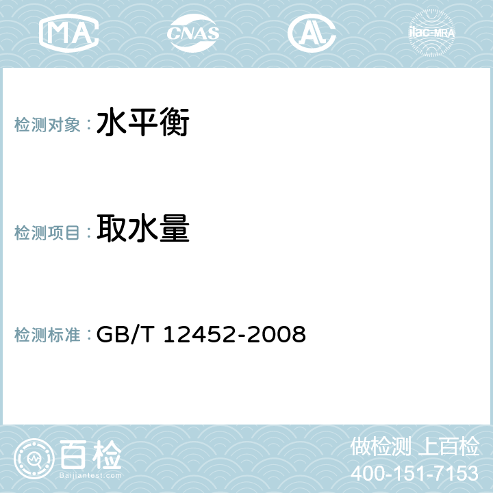 取水量 企业水平衡测试通则 GB/T 12452-2008 7.3.1