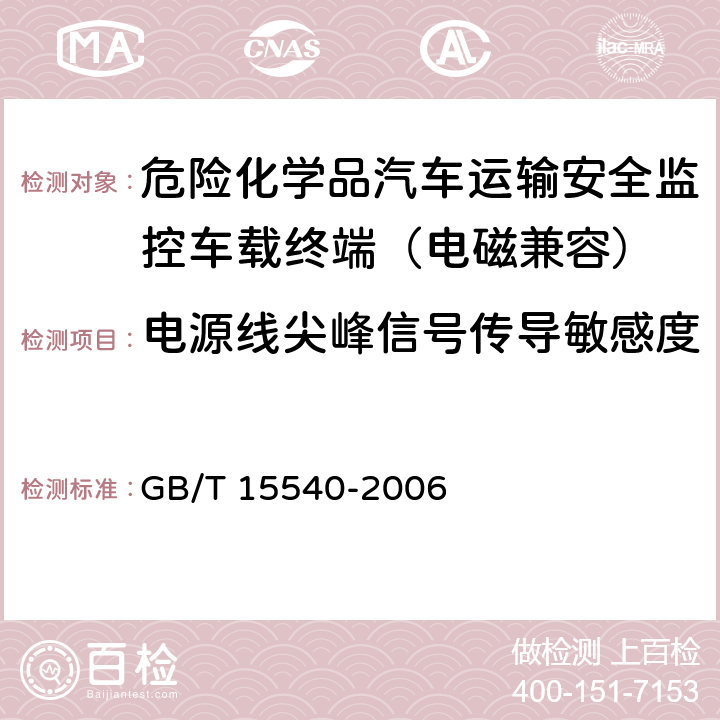 电源线尖峰信号传导敏感度 陆地移动通信设备电磁兼容技术要求和测量方法 GB/T 15540-2006 9