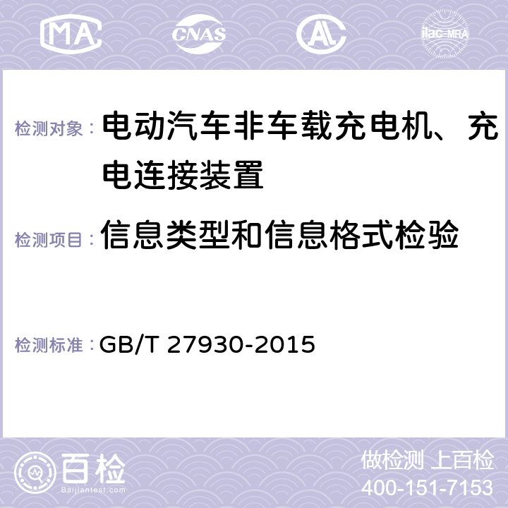 信息类型和信息格式检验 GB/T 27930-2015 电动汽车非车载传导式充电机与电池管理系统之间的通信协议