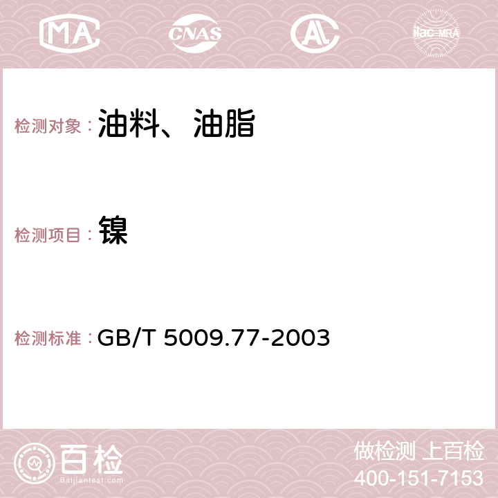 鎳 食用氫化油,人造奶油衛生標準的分析方法 GB/T 5009.77-2003