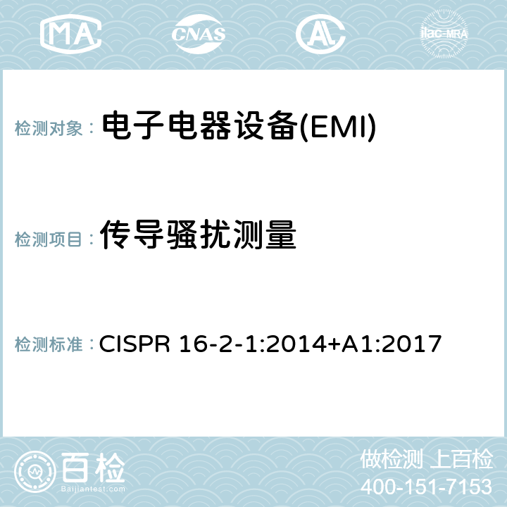 传导骚扰测量 无线电骚扰和抗扰度测量方法 CISPR 16-2-1:2014+A1:2017 7