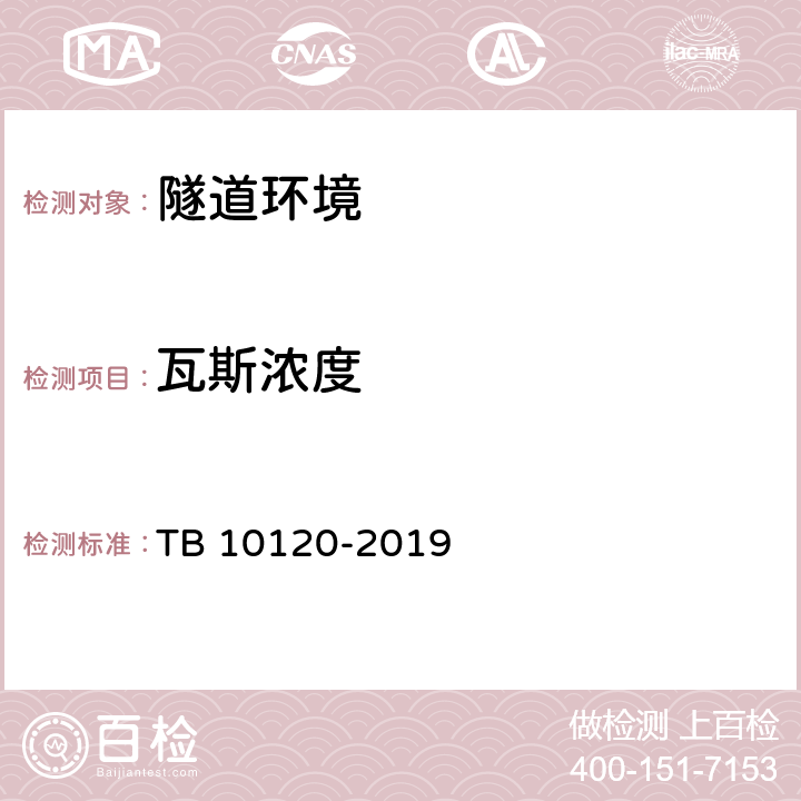 瓦斯浓度 铁路瓦斯隧道技术规范 TB 10120-2019 10.5