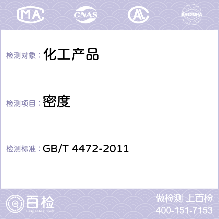 密度 化工产品密度,相对密度测定通则 GB/T 4472-2011