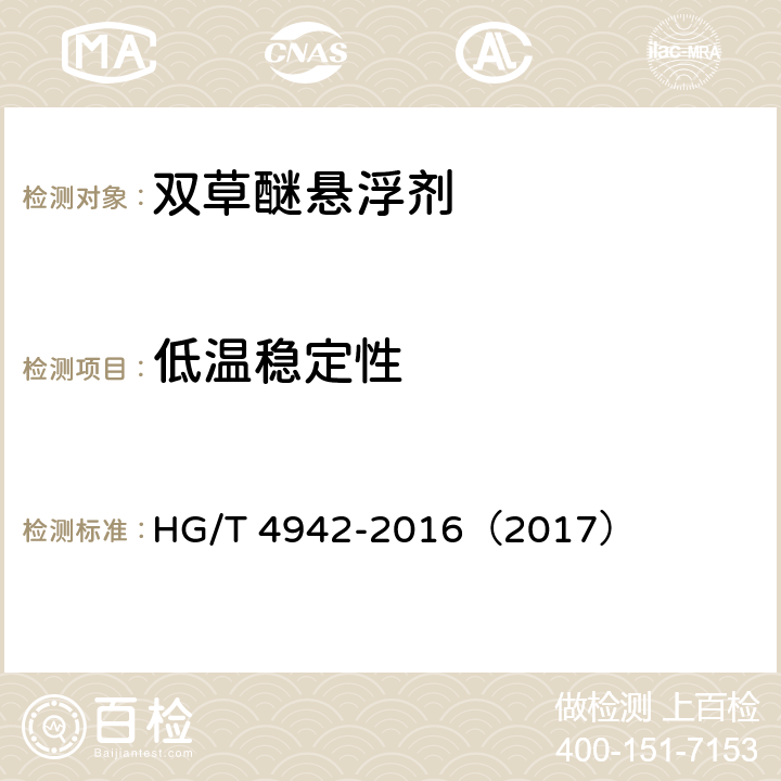 低温稳定性 双草醚悬浮剂 HG/T 4942-2016（2017） 4.10