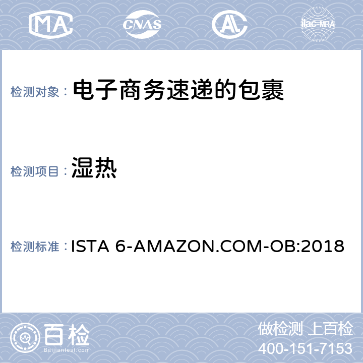 湿热 适用于电子商务速递的包裹综合模拟性能试验 ISTA 6-AMAZON.COM-OB:2018 TEST BLOCK 1