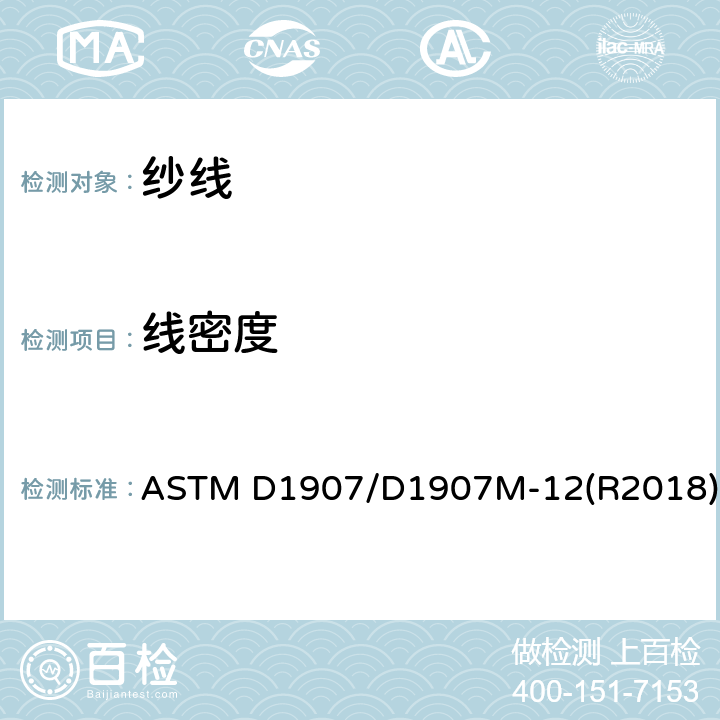 线密度 标准试验方法 绞纱法测定纱线密度（纱支数） ASTM D1907/D1907M-12(R2018)