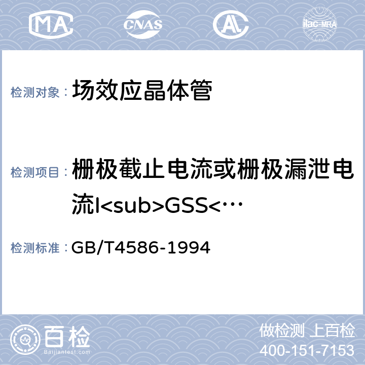 栅极截止电流或栅极漏泄电流I<sub>GSS<sub> GB/T 4586-1994 半导体器件 分立器件 第8部分:场效应晶体管