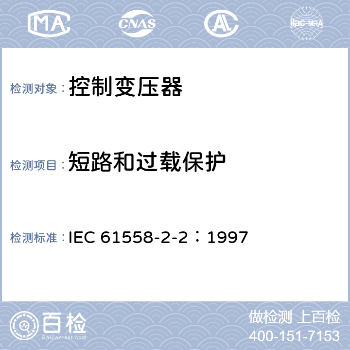 短路和过载保护 电力变压器、电源装置和类似产品的安全 第2-2部分：控制变压器的特殊要求 IEC 61558-2-2：1997 15