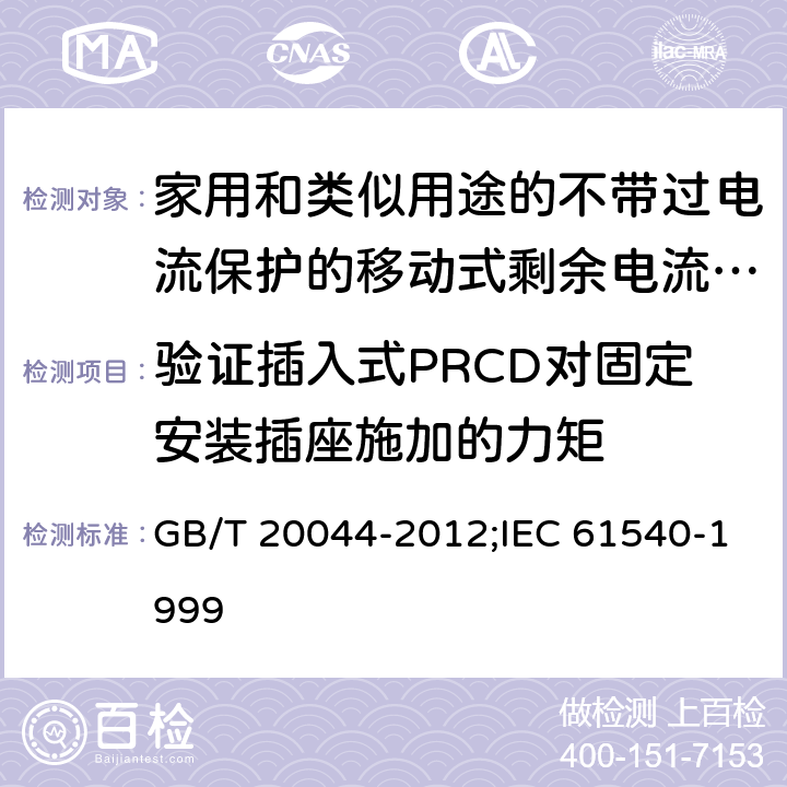 验证插入式PRCD对固定安装插座施加的力矩 家用和类似用途的不带过电流保护的移动式剩余电流装置(PRCD) GB/T 20044-2012;IEC 61540-1999 9.26