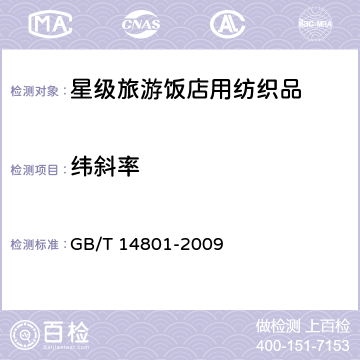 纬斜率 机织物和针织物纬斜和弓纬试验方法 GB/T 14801-2009