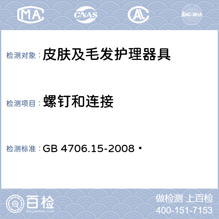 螺钉和连接 家用和类似用途电器的安全 皮肤及毛发护理器具的特殊要求 GB 4706.15-2008  28