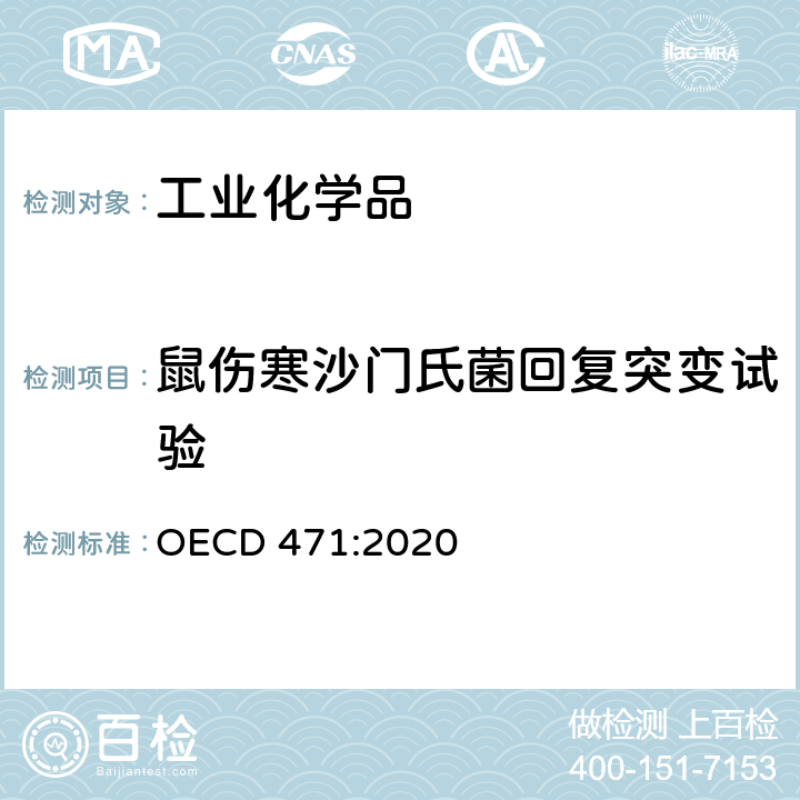 鼠伤寒沙门氏菌回复突变试验 OECD化学品试验指南细菌回复突变试验 OECD 471:2020