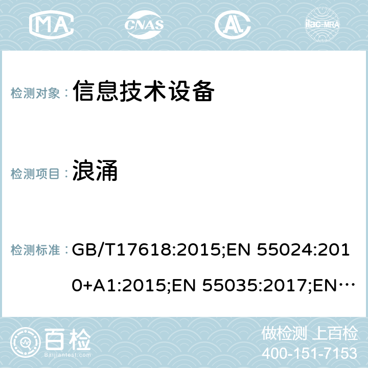 浪涌 信息技术设备抗扰度限值和测量方法 GB/T17618:2015;EN 55024:2010+A1:2015;EN 55035:2017;EN 55035:2017+A11:2020;AS/NZS CISPR 35:2015;CISPR 24:2010+A1:2015 CSV;CISPR 35:2016