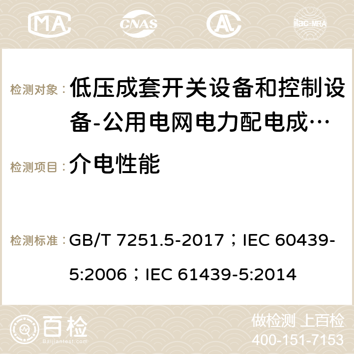 介电性能 低压成套开关设备和控制设备 第5部分：公用电网电力配电成套设备 GB/T 7251.5-2017；IEC 60439-5:2006；IEC 61439-5:2014 10.9