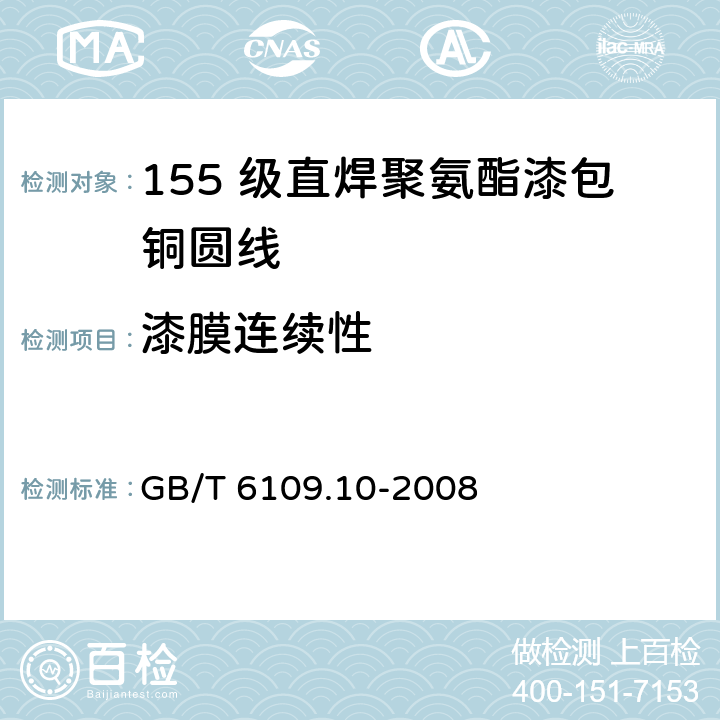 漆膜连续性 漆包圆绕组线 第10 部分：155 级直焊聚氨酯漆包铜圆线 GB/T 6109.10-2008 14