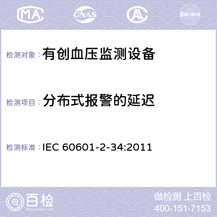 分布式报警的延迟 医用电气设备第2-34部分：有创血压检测设备的安全和基本性能专用要求 IEC 60601-2-34:2011 209.6.4.2