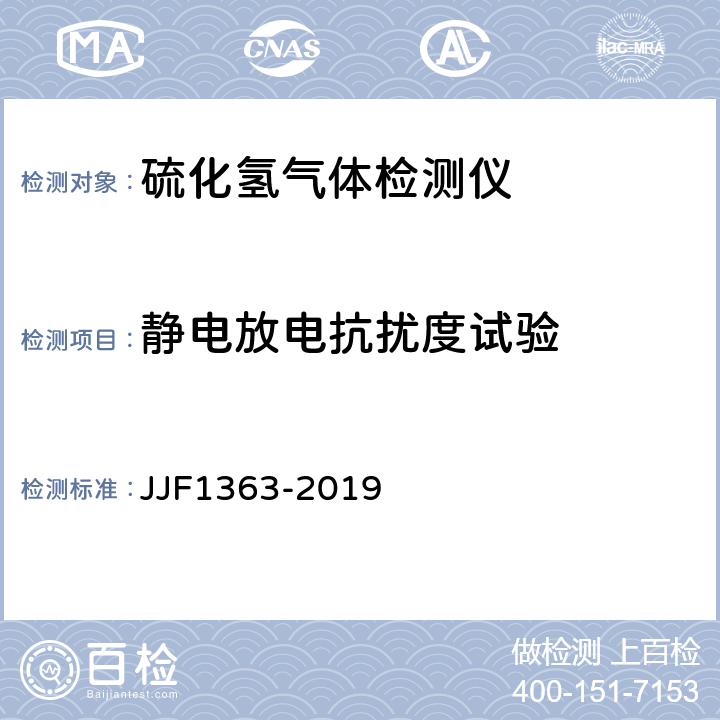 静电放电抗扰度试验 硫化氢气体检测仪型式评价大纲 JJF1363-2019 9.2.11