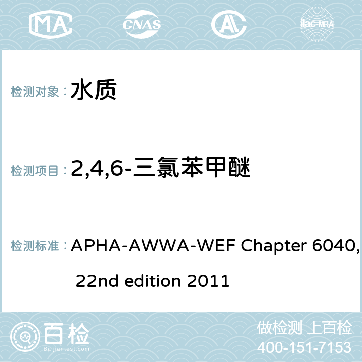 2,4,6-三氯苯甲醚 APHA-AWWA-WEF Chapter 6040, 22nd edition 2011 用吹扫捕集浓缩组分，用GC/MS方法检测 