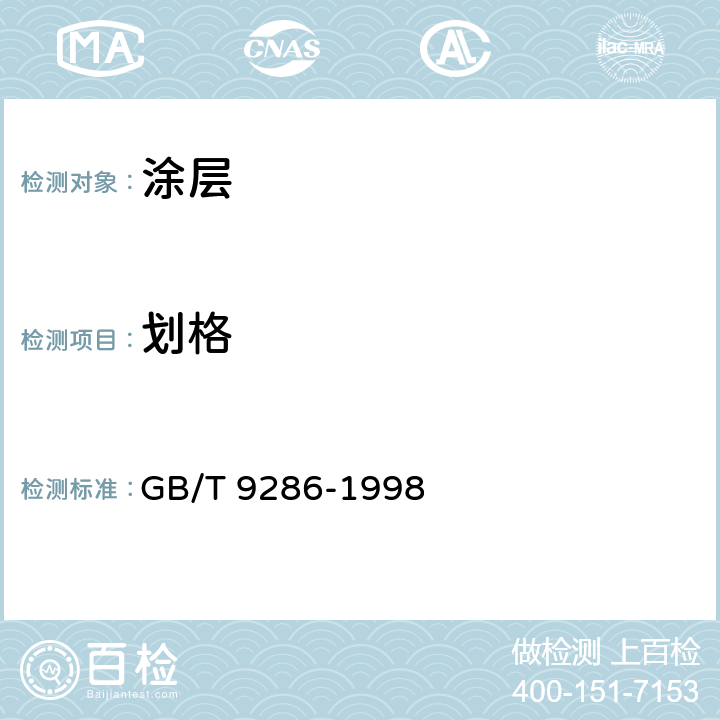 划格 色漆和清漆-漆膜的划格试验 GB/T 9286-1998