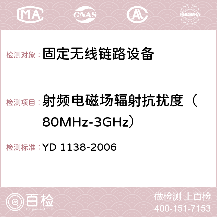 射频电磁场辐射抗扰度
（80MHz-3GHz） 固定无线链路设备及其辅助设备的电磁兼容性要求和测量方法 YD 1138-2006 9.2