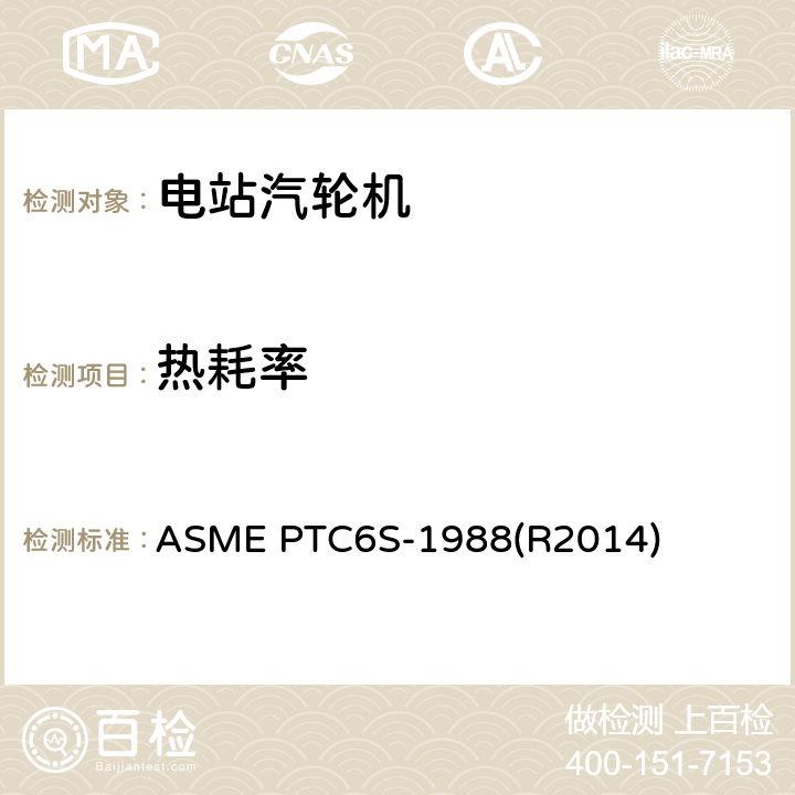 热耗率 汽轮机常规试验规程 ASME PTC6S-1988(R2014)