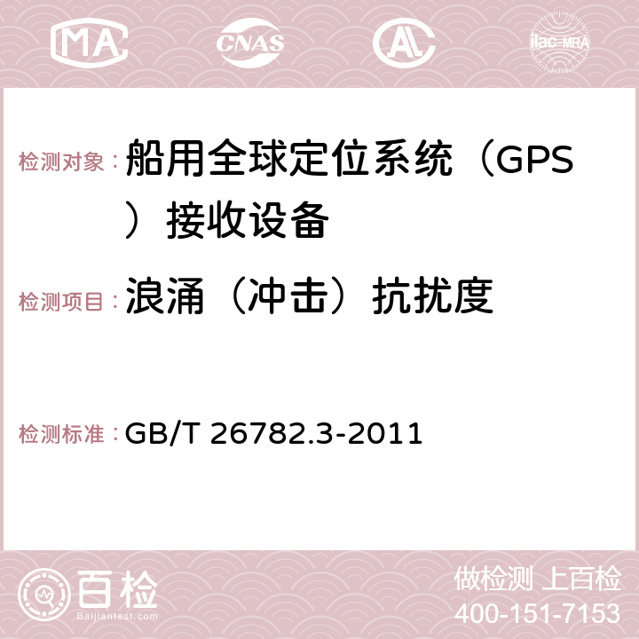 浪涌（冲击）抗扰度 卫星导航船舶监管信息系统 第3部分：船载终端技术要求 GB/T 26782.3-2011 7.7.4