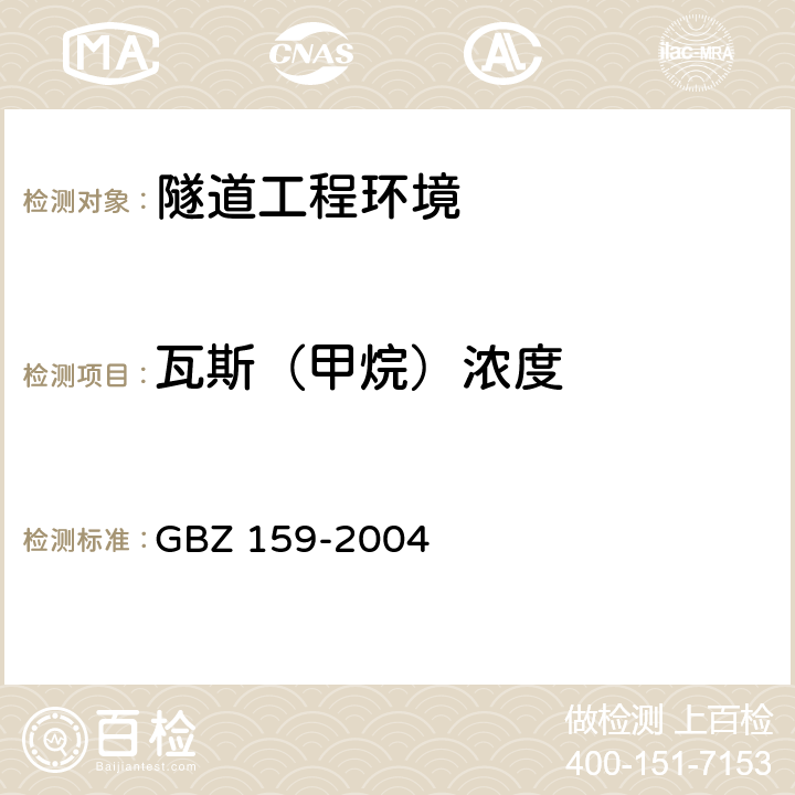 瓦斯（甲烷）浓度 工作场所空气中有害物质监测的采样规范 GBZ 159-2004 全部条款