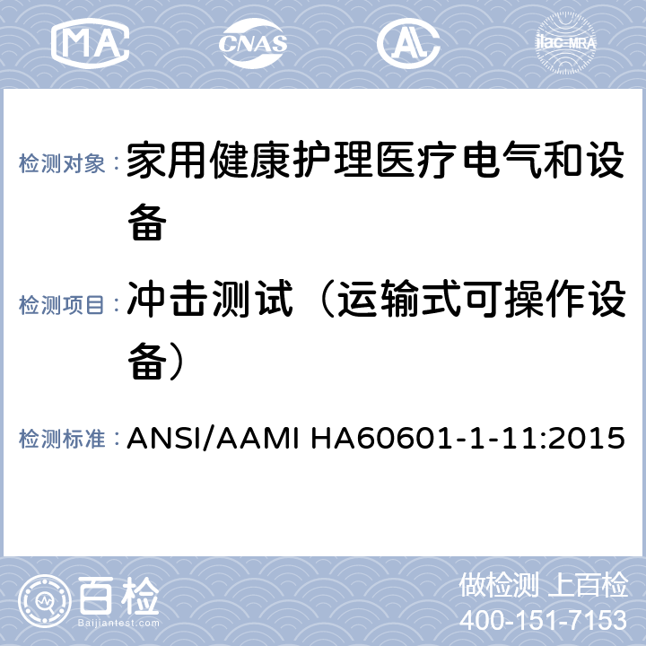 冲击测试（运输式可操作设备） 医用电气设备 第1-11部分 并列标准：家用健康护理医疗电气设备和系统的要求 ANSI/AAMI HA60601-1-11:2015 10.1.3a, 10.1.3b