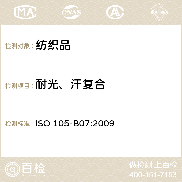 耐光、汗复合 ISO 105-B07-2009 纺织品 色牢度试验 第B07部分:人工出汗润湿的纺织品的耐光色牢度