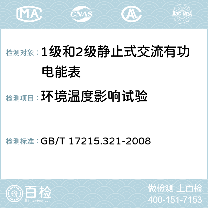 环境温度影响试验 交流电测量设备通用要求、试验和试验条件第11部分：测量设备 GB/T 17215.321-2008 8.2