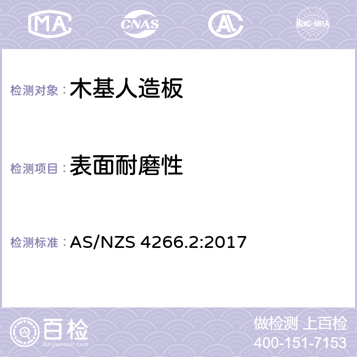 表面耐磨性 木基人造板 测试方法 第2部分：装饰板 AS/NZS 4266.2:2017 3