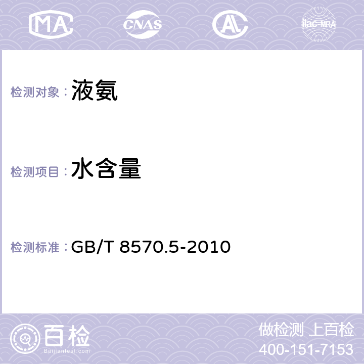 水含量 液体无水氨的测定方法 第5部分：水分 卡尔费休法 GB/T 8570.5-2010