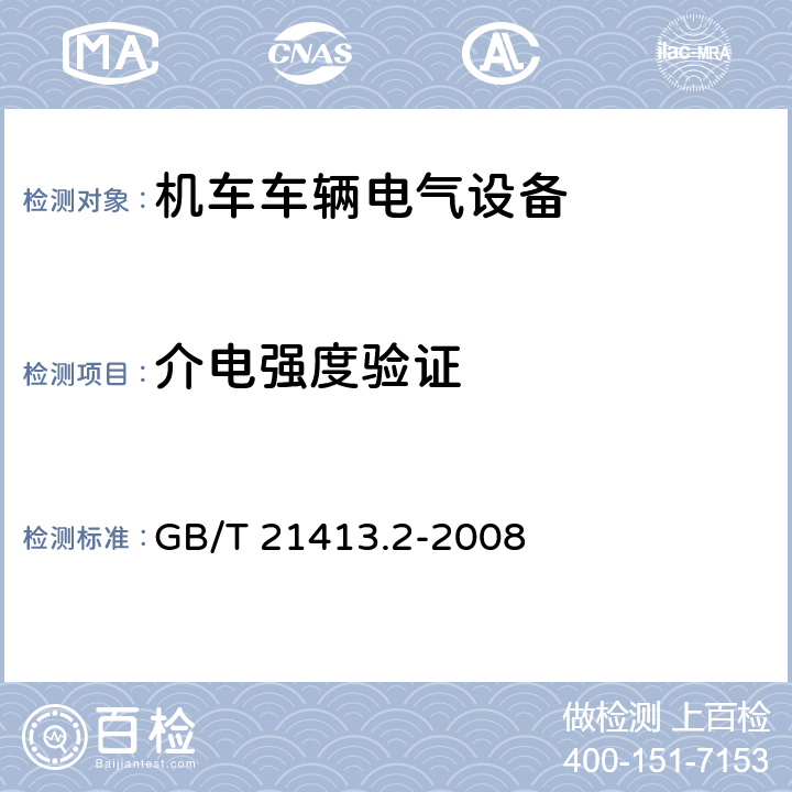 介电强度验证 铁路应用 机车车辆电气设备 第2部分：电工器件 通用规则 GB/T 21413.2-2008 9.3.3.5