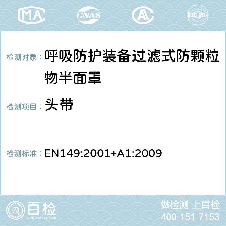 头带 呼吸防护装备过滤式防颗粒物半面罩——技术要求、测试方法及标识 EN149:2001+A1:2009 8.5