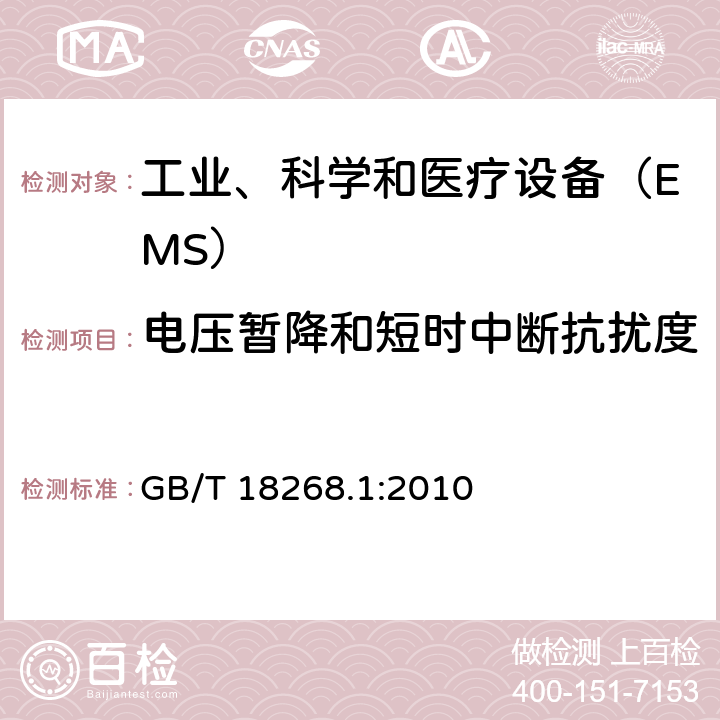 电压暂降和短时中断抗扰度 测量、控制和实验室用的电设备 电磁兼容性 要求 第1部分：通用要求 GB/T 18268.1:2010 6