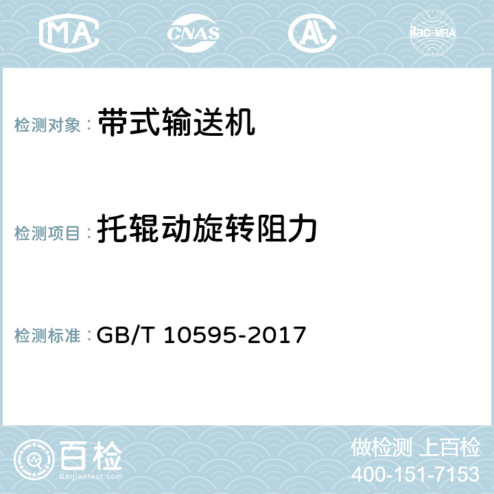 托辊动旋转阻力 带式输送机 GB/T 10595-2017 4.7.6/5.2