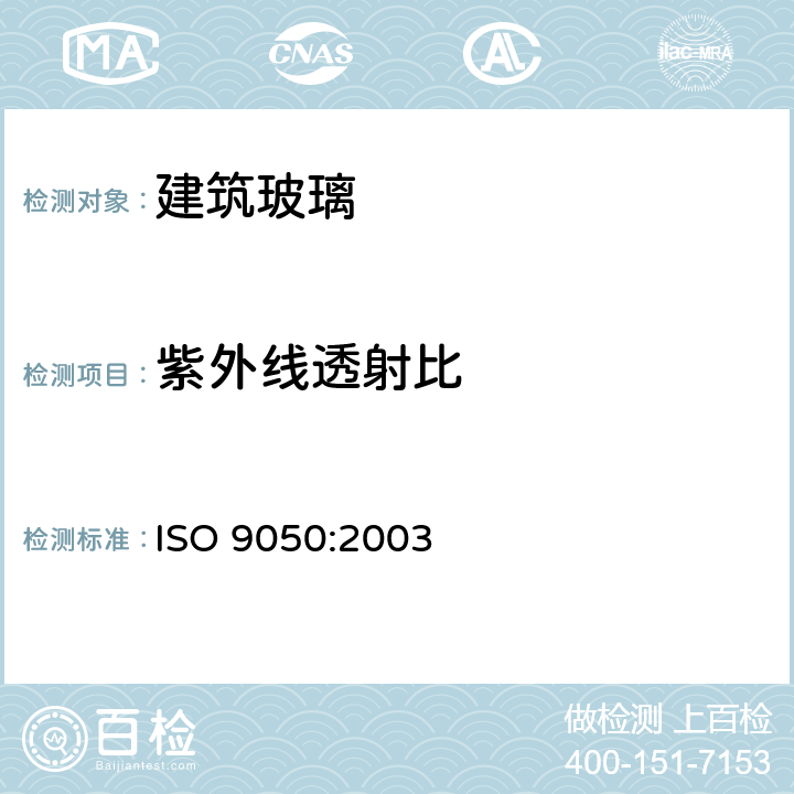 紫外线透射比 建筑玻璃.光透率、日光直射率、太阳能总透射率及紫外线透射率及有关光泽系数的测定 ISO 9050:2003 3.6