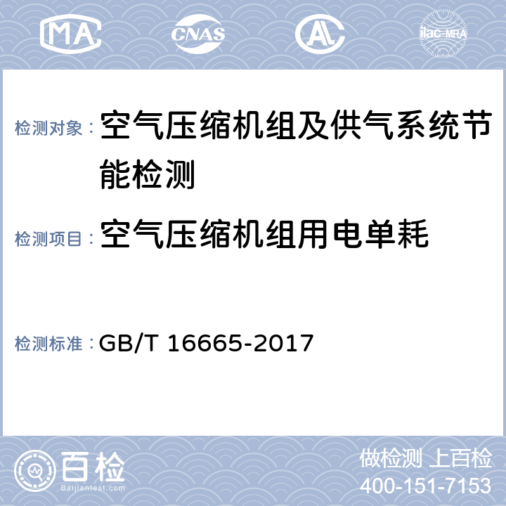 空气压缩机组用电单耗 空气压缩机组及供气系统节能监测 GB/T 16665-2017 6