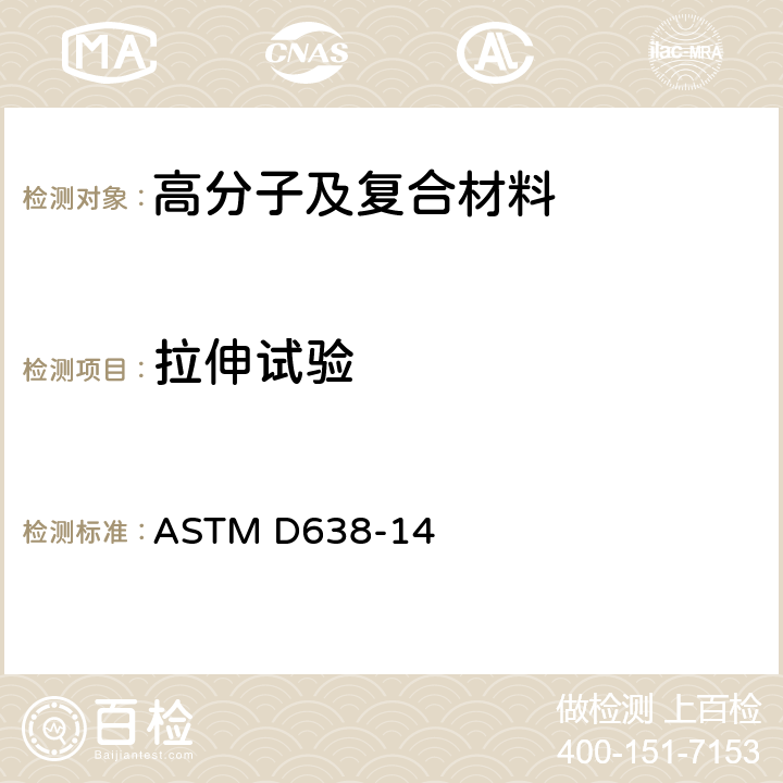 拉伸试验 塑料抗张性能试验方法 ASTM D638-14