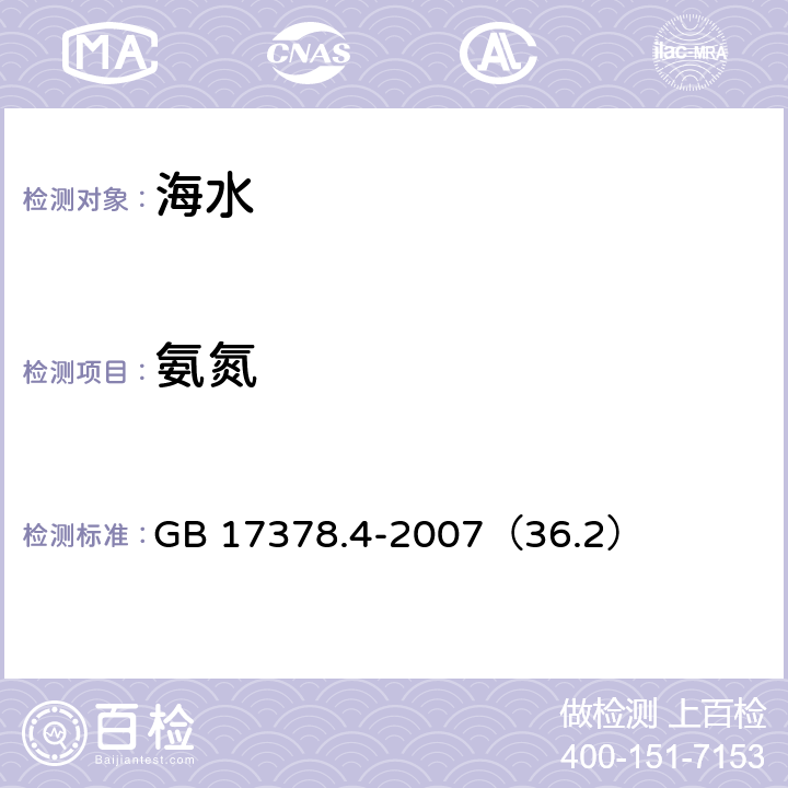 氨氮 次溴酸盐氧化法《海洋监测规范 第4部分：海水分析》 GB 17378.4-2007（36.2）