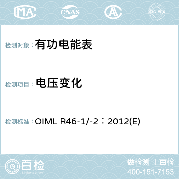 电压变化 有功电能表 第1部分：计量及技术要求 第2部分：计量管理和性能试验 OIML R46-1/-2：2012(E) 6.3.4