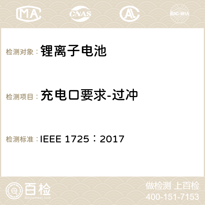 充电口要求-过冲 CTIA手机用可充电电池IEEE1725认证项目 IEEE 1725：2017 7.19