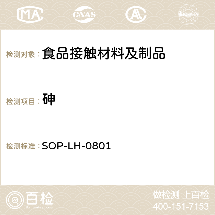 砷 食品用包装材料及其制品浸出元素的测定 - 原子吸收法和电感耦合等离子体原子发射光谱法 SOP-LH-0801